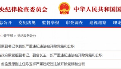 卖官鬻爵，搞权色交易，干预司法，同期落马的三虎同日被双开
