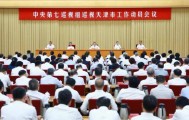 中央第七巡视组巡视天津市工作动员会召开