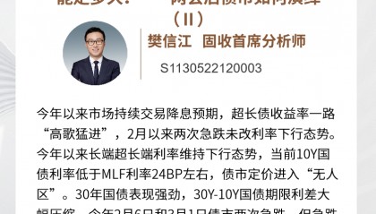固收樊信江|配置盘与交易盘“共舞”，超长债还能走多久？