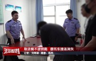 北京警方刑拘1名男子：取送餐不拔钥匙，摩托车接连消失