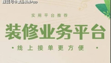 接装修业务的平台有哪些？实用平台推荐