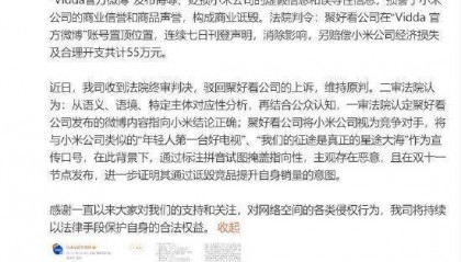 小米法务部：海信集团旗下聚好看公司发布侮辱、贬损小米公司的虚假和误导性信息，构成商业诋毁！赔55万道歉