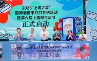 2025上海潮生活节启幕 虹口潮玩盛宴亮点纷呈