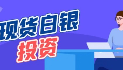 国内哪些现货白银交易平台有移动应用程序？