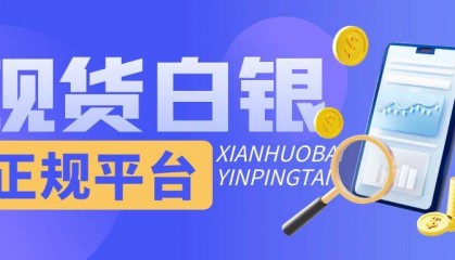 国内优质现货白银交易平台大盘点！