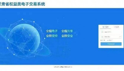 金昌市权益类公共资源进场交易平台上线了！