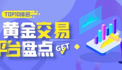 国内哪家黄金交易平台可靠？金融市场十大安全平台公布！