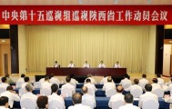 中央第十五巡视组巡视陕西省工作动员会召开