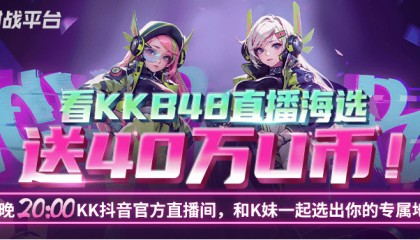 KK官方对战平台游戏女神直播海选！640wU币、精美外设福利掉不停！