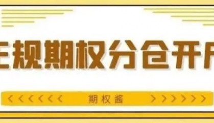 50etf期权在哪个交易平台开户好一点？