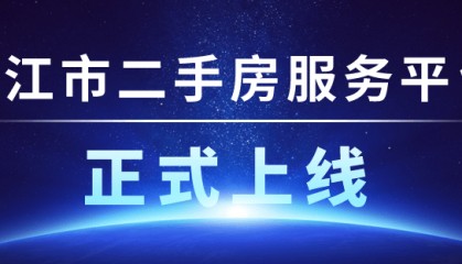 房屋买卖新渠道——“九江市二手房服务平台”正式上线