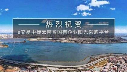 易交易中标云南省国有企业阳光采购平台 profile-avatar e交易