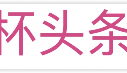 “杯头条”杯子交流平台即将正式上线