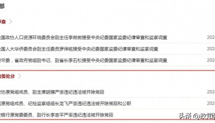 廉洁底线失守、搞钱色交易！三“虎”同日被处理