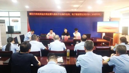 【县市动态】谷城：开展网络商品交易监管与服务平台操作应用、电子数据取证培训