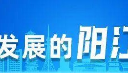 蓝色崛起阳江行｜闸坡国际海产交易市场：努力打造权威的渔业行业交易平台
