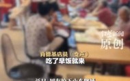 老人在肯德基占座乘凉影响经营，需要当地积极作为