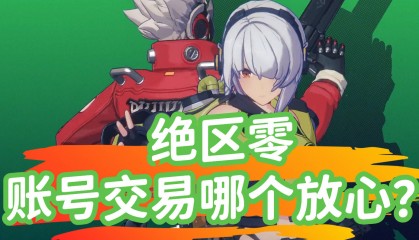 绝区零账号交易平台哪个放心交易？实力担当氪金兽！