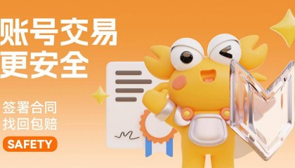 权威认证，螃蟹游戏交易平台保障账号交易安全