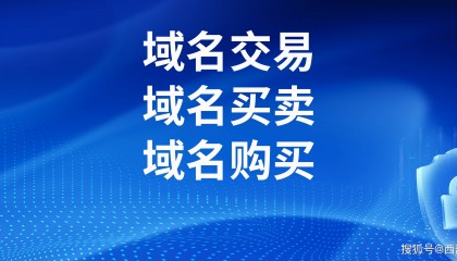 域名买卖平台有哪些呢？