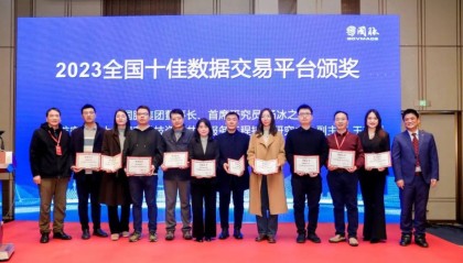 贵阳大数据交易所获2023全国十佳数据交易平台