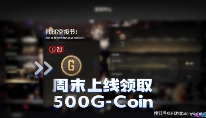 【PUBG】空投节！周末上线领取500G-Coin！
