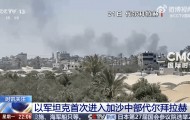 以军坦克首次进入代尔拜拉赫！以色列被扣押人员家属：对以军此举感到震惊和恐惧