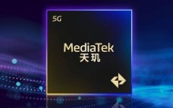 联发科宣布首款2nm芯片将于9月流片 有望带来15%性能提升
