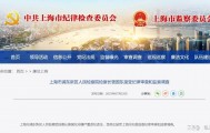 中央巡视组驻沪仅3天，检察长曾国东应声落马