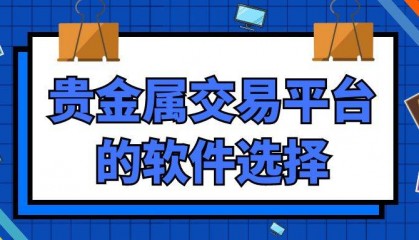 合法贵金属交易平台有哪些？平台可以下载贵金属软件到手机吗