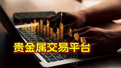 国内排名前十的贵金属交易平台有哪些？