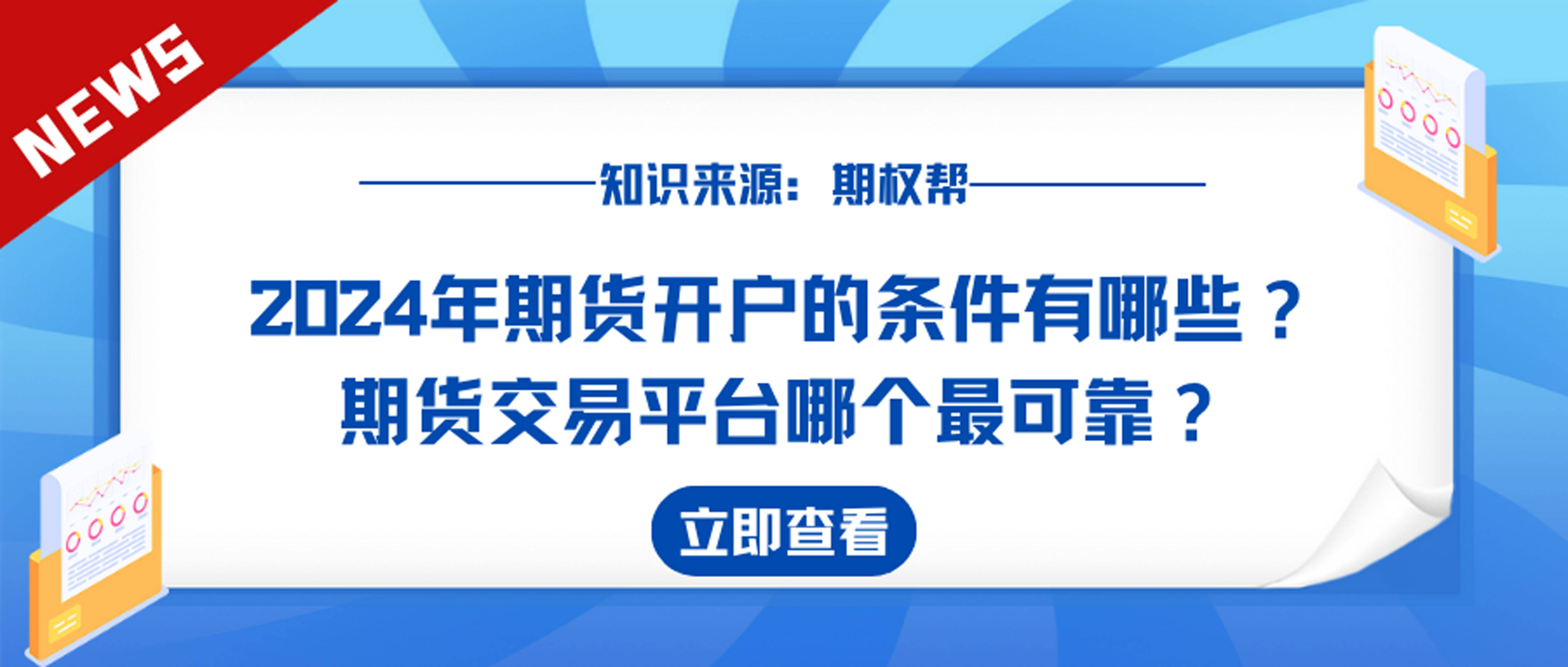 2024年期货开户的条件有哪些？期货交易平台哪个最可靠？