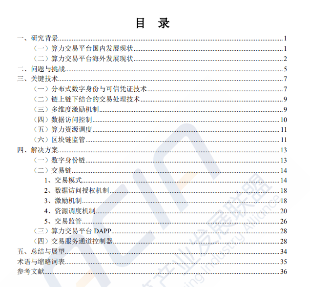 基于区块链的算力并网交易平台研究（附下载）