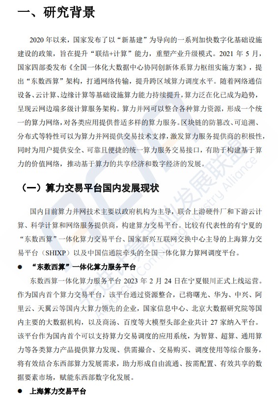 基于区块链的算力并网交易平台研究（附下载）