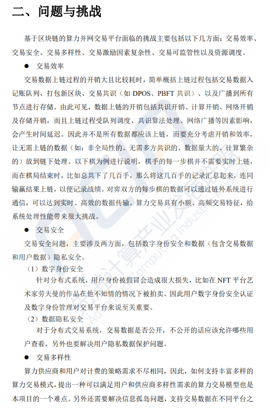 基于区块链的算力并网交易平台研究（附下载）