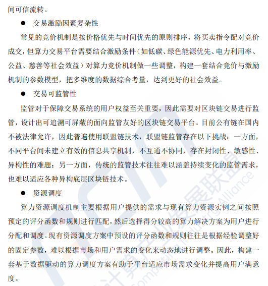 基于区块链的算力并网交易平台研究（附下载）
