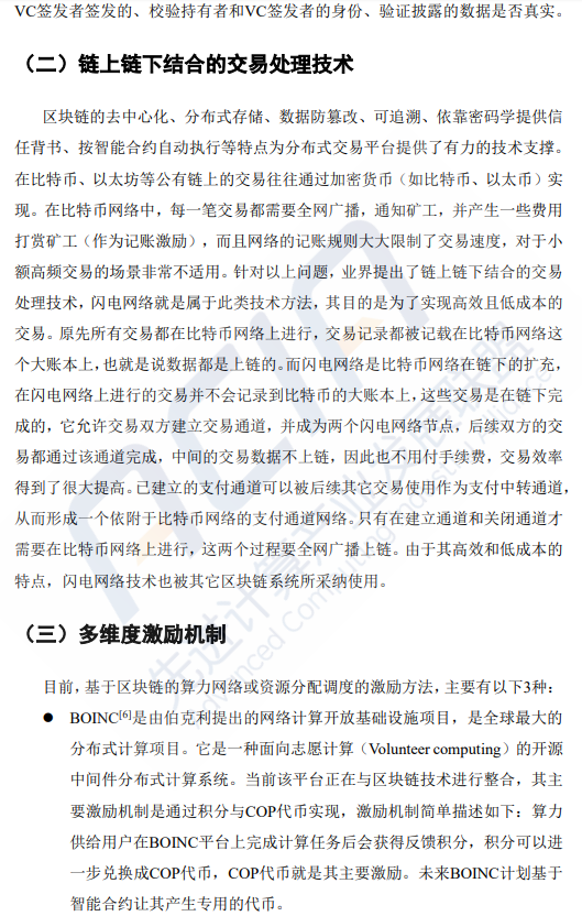 基于区块链的算力并网交易平台研究（附下载）