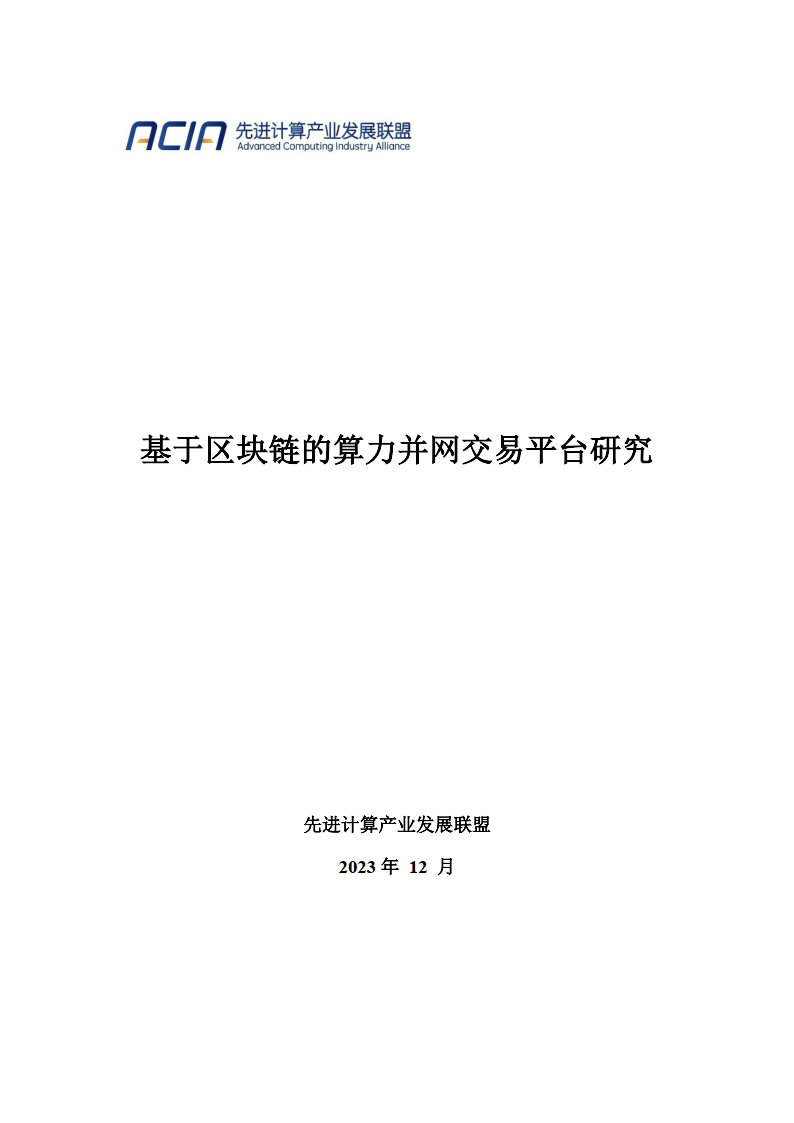 基于区块链的算力并网交易平台研究报告2023（附下载）