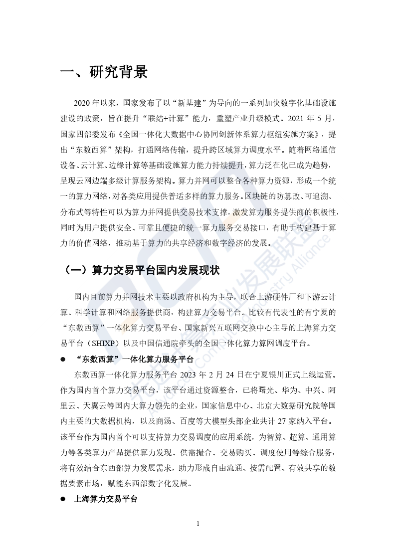 基于区块链的算力并网交易平台研究报告2023（附下载）