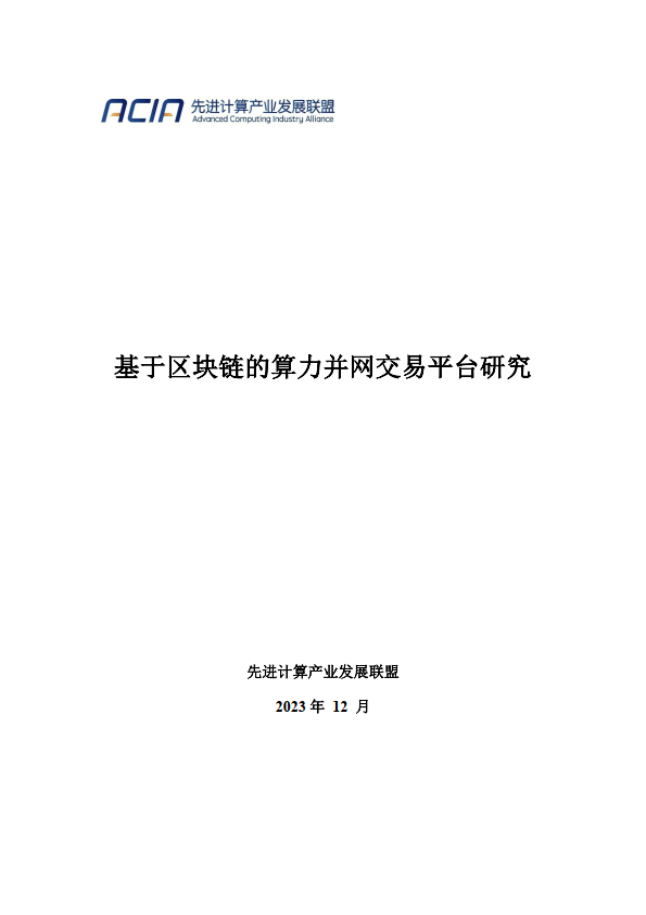 2023基于区块链的算力并网交易平台研究报告(附下载）