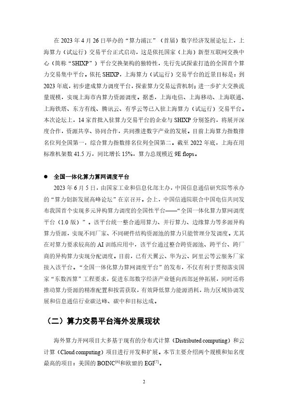 2023基于区块链的算力并网交易平台研究报告(附下载）