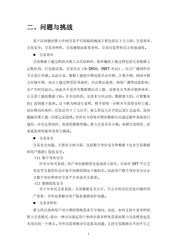 2023基于区块链的算力并网交易平台研究报告(附下载）
