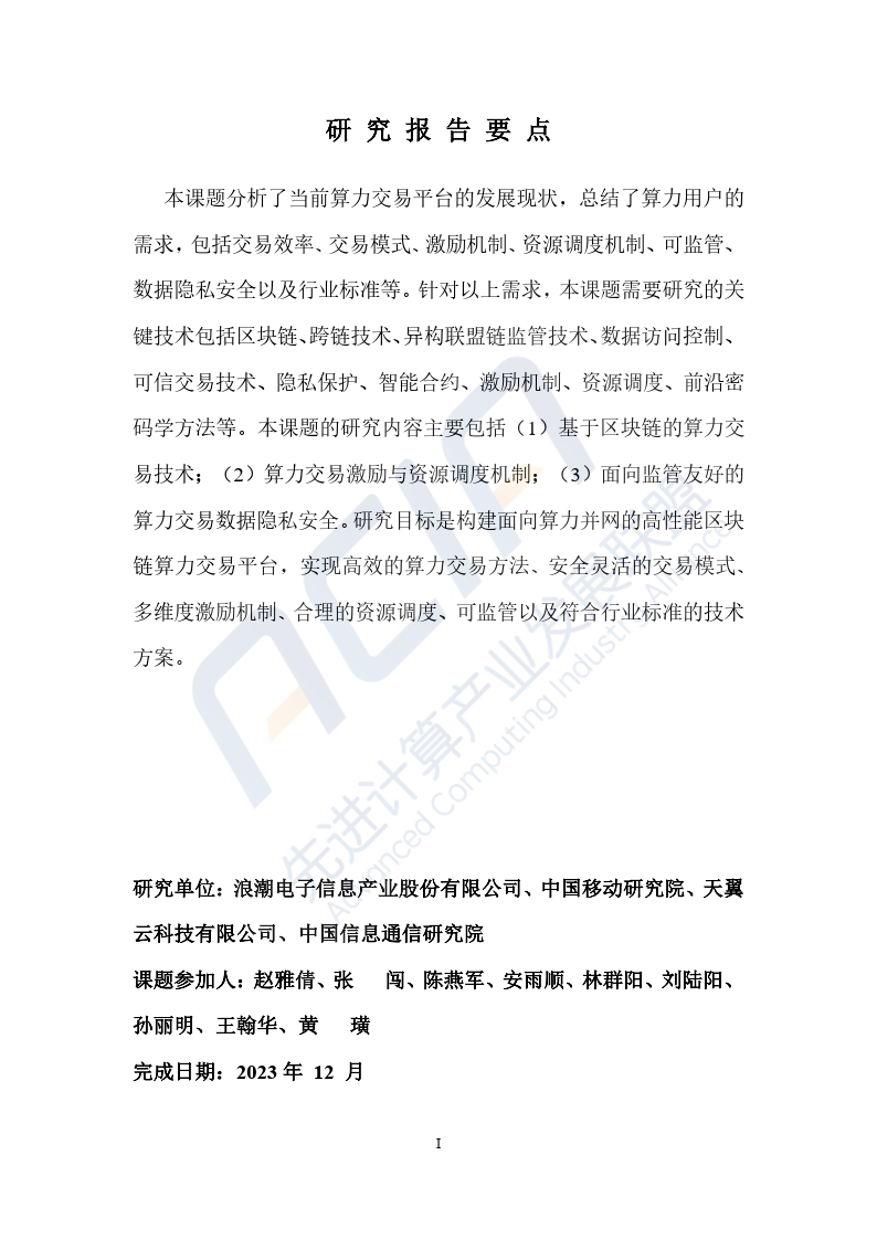 2023基于区块链的算力并网交易平台研究报告-39页下载