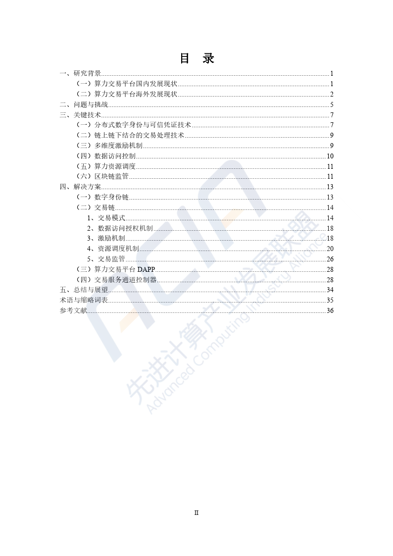 2023基于区块链的算力并网交易平台研究报告-39页下载