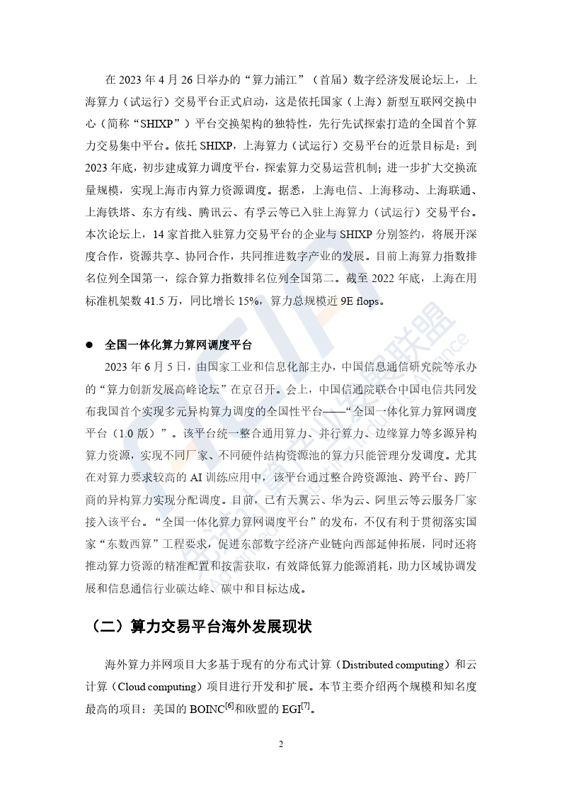 2023基于区块链的算力并网交易平台研究报告-39页下载