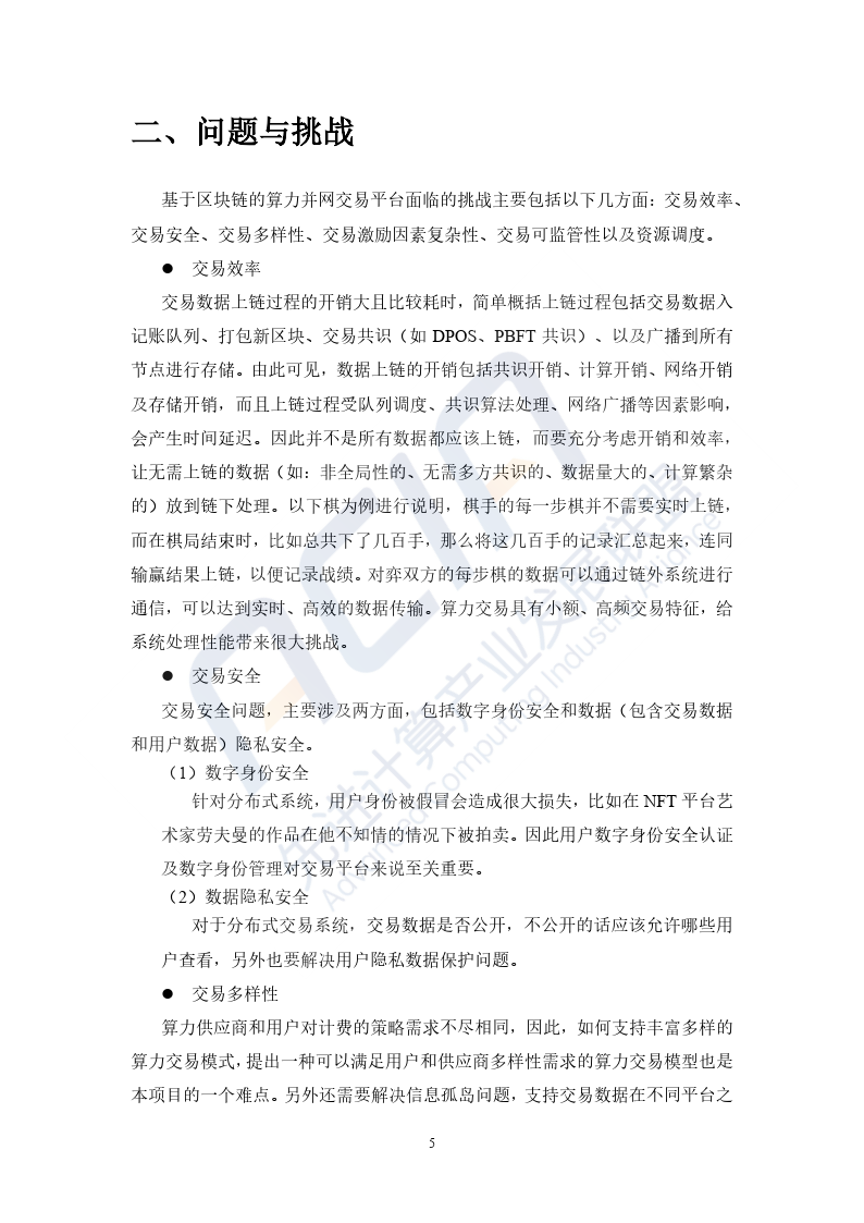 2023基于区块链的算力并网交易平台研究报告-39页下载