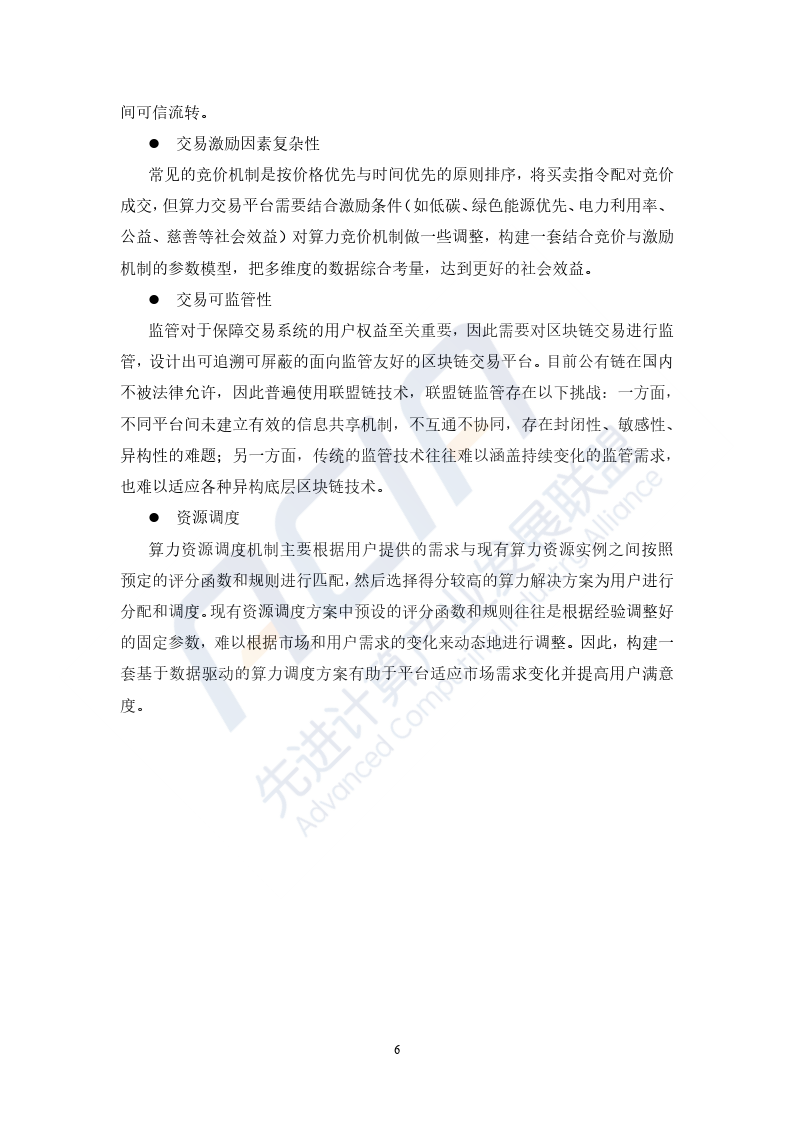 2023基于区块链的算力并网交易平台研究报告-39页下载