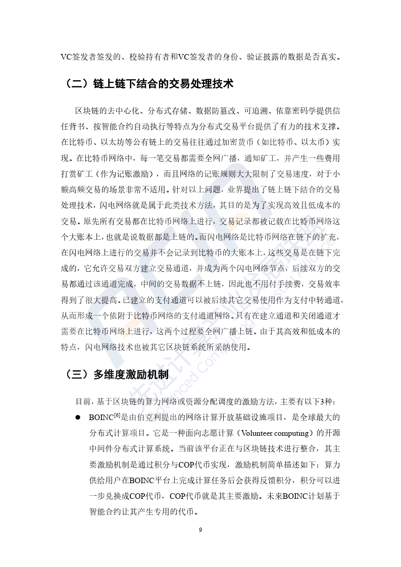 2023基于区块链的算力并网交易平台研究报告-39页下载