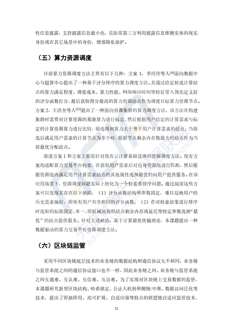 2023基于区块链的算力并网交易平台研究报告-39页下载