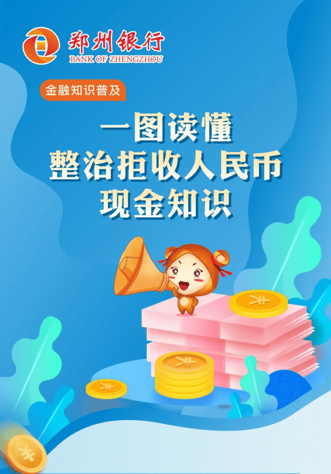 郑州银行：一图读懂整治拒收人民币现金知识